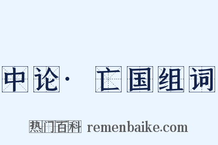 中论·亡国组词是什么意思的图片